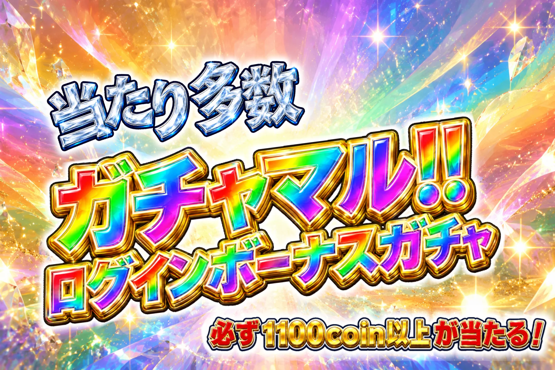 ガチャのサムネイル
