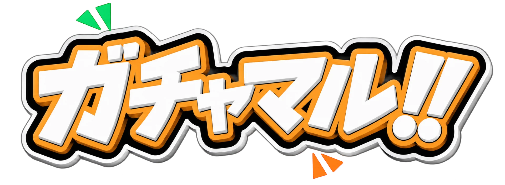 ガチャマル!!