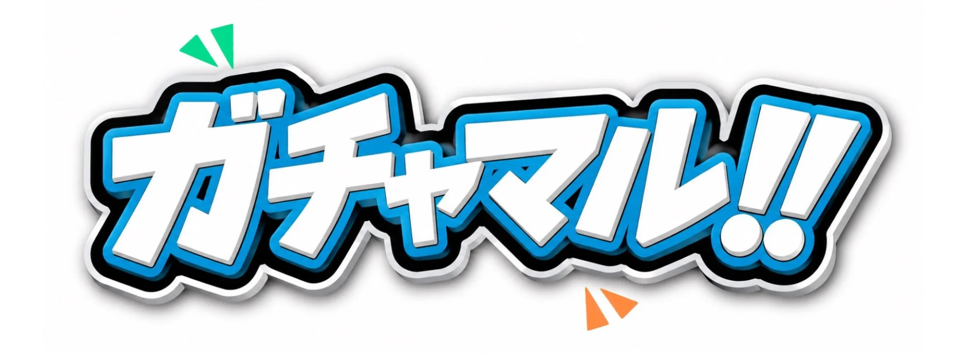 ガチャマル!!